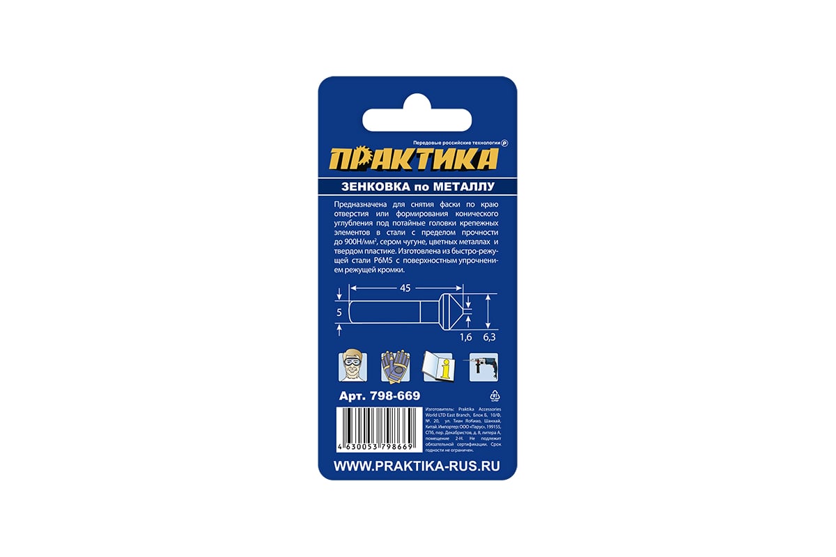 Зенковка по металлу 6.3x45 мм, 90 град., под резьбу М3 ПРАКТИКА 798-669 -  выгодная цена, отзывы, характеристики, фото - купить в Москве и РФ