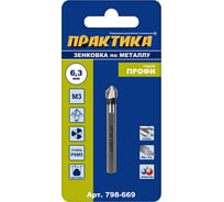 Зенковка по металлу 6.3x45 мм, 90 град., под резьбу М3 ПРАКТИКА 798-669