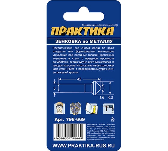 Зенковка по металлу 6.3x45 мм, 90 град., под резьбу М3 ПРАКТИКА 798-669