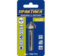Зенковка по металлу 20.5x63 мм, 90 град., под резьбу М10 ПРАКТИКА 798-713