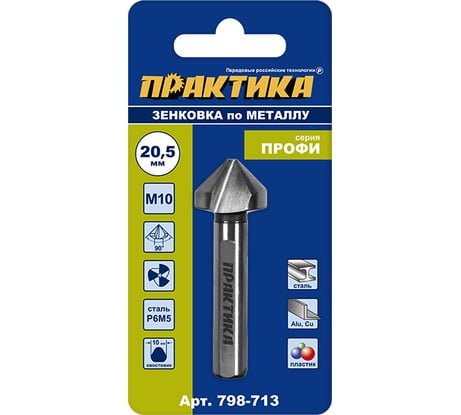 Зенковка по металлу 20.5x63 мм, 90 град., под резьбу М10 ПРАКТИКА 798-713