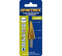 Сверло по металлу конусное 6-20 мм TIN ПРОФИ ПРАКТИКА 798-300