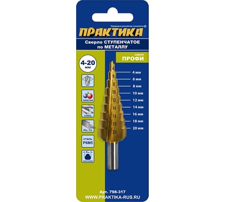Сверло по металлу ступенчатое 4-20 мм шаг 2 мм TIN ПРОФИ ПРАКТИКА 798-317