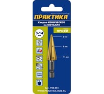 Сверло по металлу конусное 3-14 мм TIN ПРОФИ ПРАКТИКА 798-294