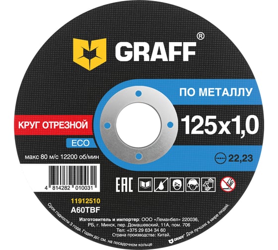 Круг отрезной по металлу GRAFF 125х1.0 мм ECO 11912510 1