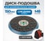 Диск-подошва Optimus для шлифовальных машин 150 мм OPT-SP150 2