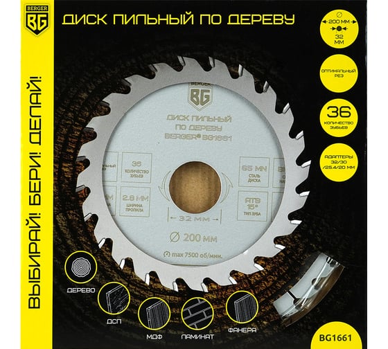 Диск пильный по дереву и ДСП оптимальный рез 200x32x30x25.4x20 мм, 36z, 2.8x2.0 мм, ATB 15, угол 17 Berger BG BG1661