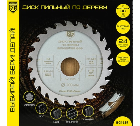Диск пильный по дереву и ДСП быстрый рез 200x32x30x25.4x20 мм, 24z, 2.8x2.0 ммм, ATB 10, угол 20 Berger BG BG1659