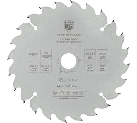 Диск пильный по дереву и ДСП быстрый рез 250x32x30x25.4x20 мм, 24z, 3.2x2.2 мм, ATB 10, угол 20 Berger BG BG1660