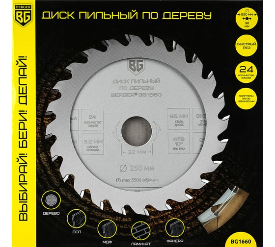 Диск пильный по дереву и ДСП быстрый рез 250x32x30x25.4x20 мм, 24z, 3.2x2.2 мм, ATB 10, угол 20 Berger BG BG1660