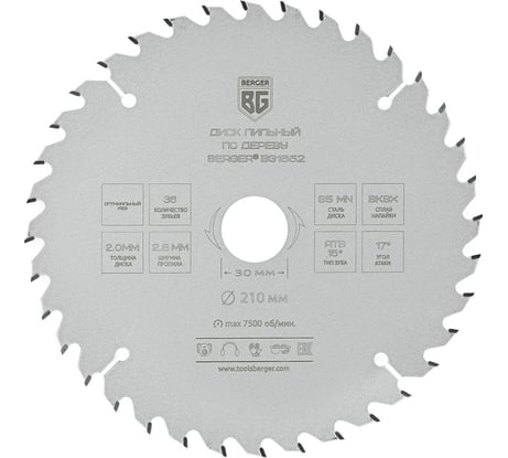Диск пильный по дереву и ДСП оптимальный рез 210x30x25.4x20x16 мм, 36z, 2.8x2.0 мм, ATB 15, угол 17 Berger BG BG1652