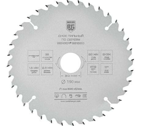 Диск пильный по дереву и ДСП оптимальный рез 190x30x25.4x20x16 мм, 36z, 2.6x1.8 мм, ATB 15, угол 17 Berger BG BG1650