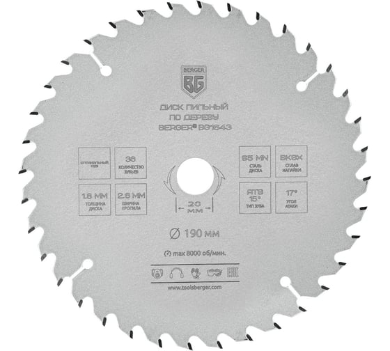 Диск пильный по дереву и ДСП оптимальный рез 190x20x16 мм, 36z, 2.6x1.8 мм, ATB 15, угол 17 Berger BG BG1643 1