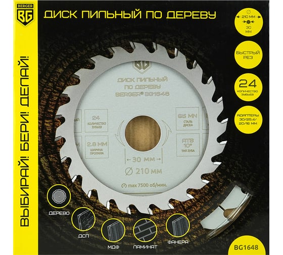 Диск пильный по дереву и ДСП быстрый рез 210x30x25.4x20x16 мм, 24z, 2.8x2.0 мм, ATB 10, угол 20 Berger BG BG1648