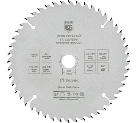 Диск пильный по дереву и ДСП чистый рез 190x20x16 мм, 48z, 2.6x1.8 мм, ATB 12, угол 14 Berger BG BG1645