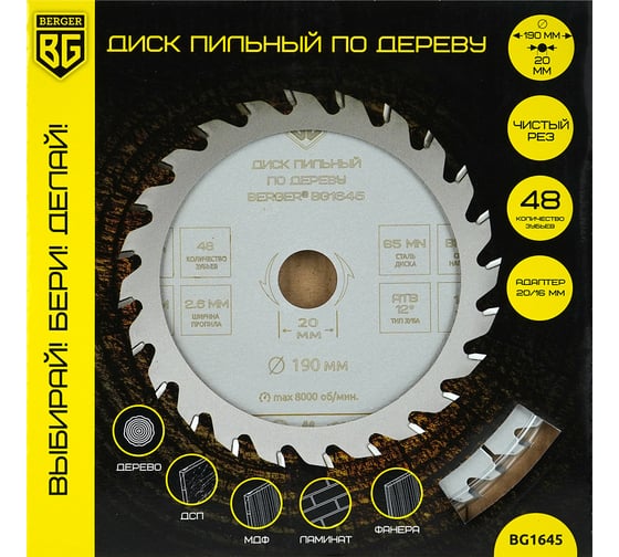 Диск пильный по дереву и ДСП чистый рез 190x20x16 мм, 48z, 2.6x1.8 мм, ATB 12, угол 14 Berger BG BG1645