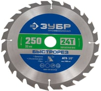 Диск пильный "быстрый рез" по дереву (250х30 мм; 24Т) ЗУБР 36901-250-30-24