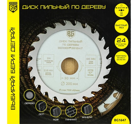 Диск пильный по дереву и ДСП быстрый рез 200x30x25.4x20x16 мм, 24z, 2.8x2.0 мм, ATB 10, угол 20 Berger BG BG1647