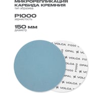 Диск полировальный VOLCA OPAL, 150 мм, P1000 (упаковка 15 шт) 34150251000