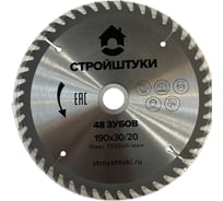 Диск пильный по дереву Стройштуки 190х30/20 48 зуба УТ-00044472