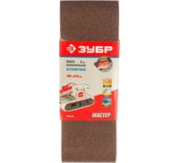 Лента шлифовальная универсальная "МАСТЕР" 3шт. (610х100 мм; P40 ) для ЛШМ ЗУБР 35543-040