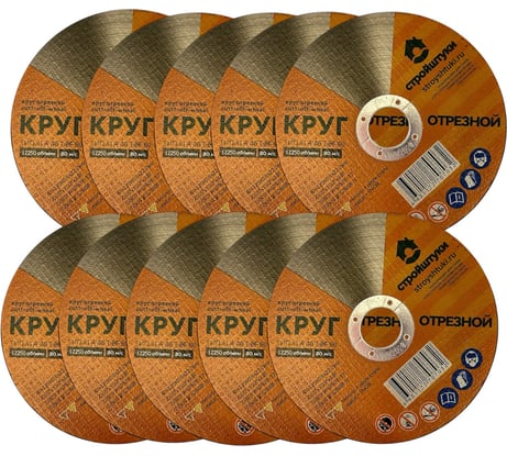 Круг отрезной Стройштуки 125х0.8х22 мм по металлу (10 шт в упаковке) УТ-00044738