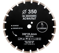 Диск алмазный сегментный отрезной Mr. ЭКОНОМИК 350х25.4мм Асфальт 101-214