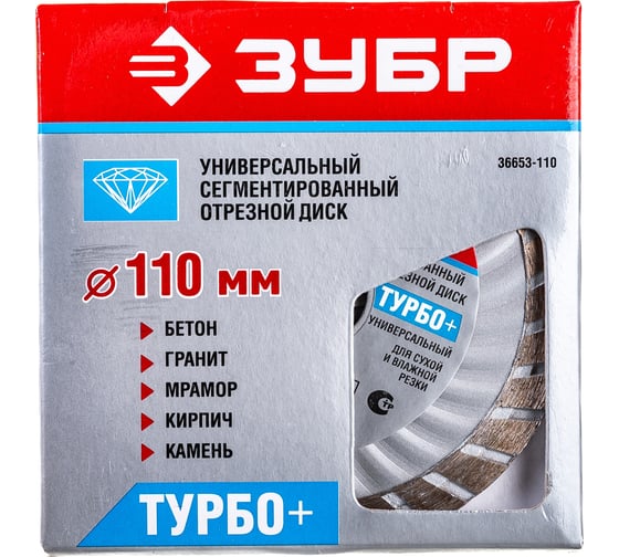 Диск алмазный сегментированный "ТУРБО+" (110х22,2 мм) универсальный ЗУБР 36653-110