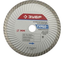 Диск алмазный сегментированный "ТУРБО+" (105х22,2 мм) универсальный ЗУБР 36653-105