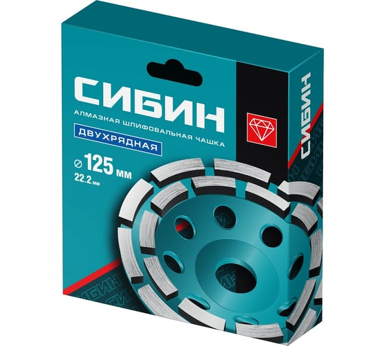 Двухрядная чашка алмазная СИБИН 125 мм 33441-125