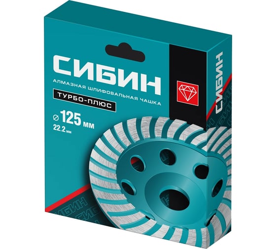 Чашка алмазная Турбосегментированная СИБИН 125 мм 33440-125
