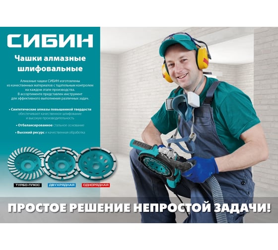 Чашка алмазная Турбосегментированная СИБИН 125 мм 33440-125