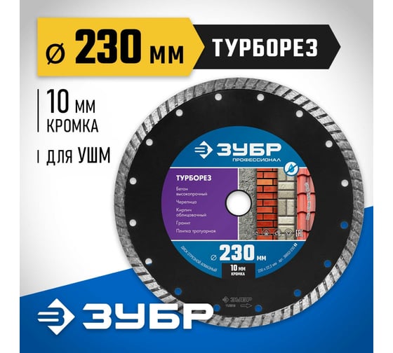 Алмазный отрезной диск ЗУБР Профессионал Турборез 230 мм 36652-230_z02