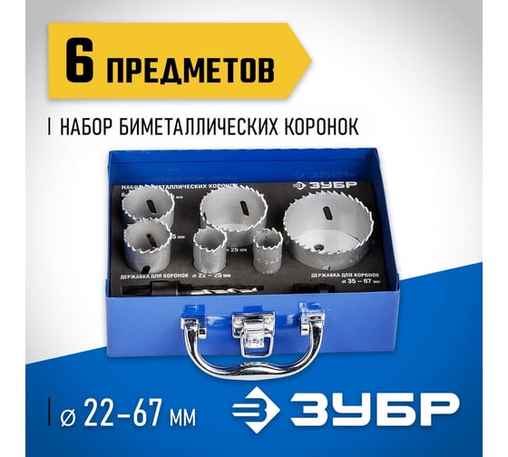 Набор биметаллических коронок ЗУБР Эксперт 6 шт, 22, 25, 35, 40, 51, 67 мм 29531-H6-2