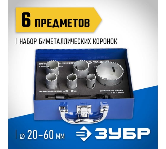 Набор биметаллических коронок ЗУБР Эксперт 6 шт, 20, 22, 25, 30, 35, 60 мм 29531-H6-1