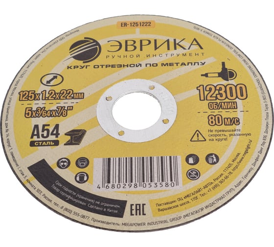 Круг отрезной по металлу Эврика 125х1.2х22.2мм А54 ER-1251222 208699 1
