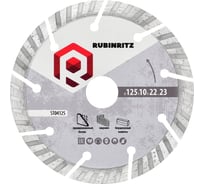 Диск алмазный RUBINRITZ BASIC турбо-сегментированный (125х10х22.23) ST04125