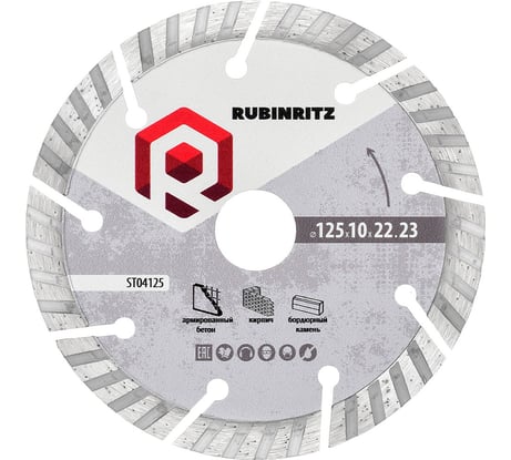 Диск алмазный RUBINRITZ BASIC турбо-сегментированный (125х10х22.23) ST04125