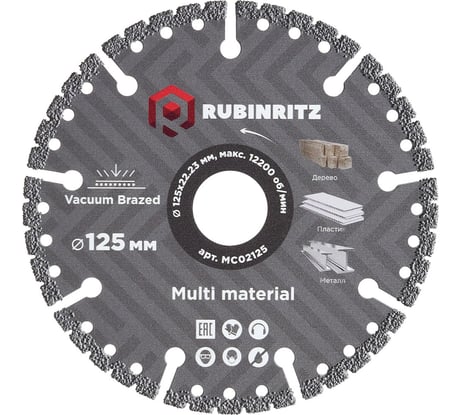 Диск алмазный RUBINRITZ MULTIMATERIAL VACUUM BRAZED (125х22.23) MC02125