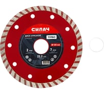 Диск алмазный отрезной СИЛАЧ 125х22.2 мм, ТУРБО, по бетону, кирпичу, камню, граниту 025763