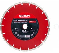 Диск алмазный отрезной СИЛАЧ 230х22.2 мм, сегментный по бетону, кирпичу, камню 025769