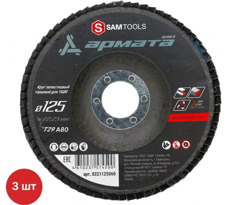Круг лепестковый торцевой КЛТ по металлу SAMGRUPP 125x22.23 T29 A60 АРМАТА 3 шт SAMC-0321125080-3