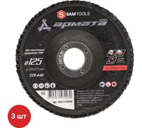 Круг лепестковый торцевой КЛТ по металлу SAMGRUPP 125x22.23 (T29 A40) АРМАТА 3 шт SAMC-0321125040-3