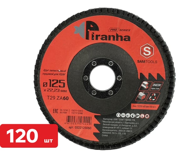 Круг лепестковый торцевой КЛТ по металлу и нержавеющей стали SAMGRUPP 125x22.23 T29 ZA600 PIRANHA PRO 120 шт SAMC-0322125060-120