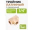T-образный разветвитель Partner внутр.резьба 1/4 PA-SP032/1(9292) 2