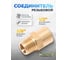 Соединитель резьбовой Partner M3/8x F1/2 PA-MFE06/08(9269) 2
