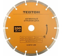 Диск отрезной алмазный ТЕВТОН сегментный, для УШМ, 200x7x22.2 мм 8-36701-200
