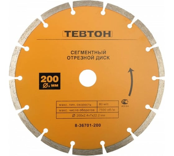 Диск отрезной алмазный ТЕВТОН сегментный, для УШМ, 200x7x22.2 мм 8-36701-200