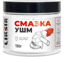 Смазка LIKSIR УШМ (150г) 600501