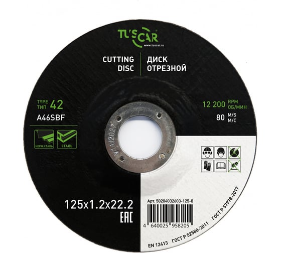 Диск отрезной TUSCAR 125х1.2х22.2-T42 по металлу и нержавеющей стали (25 штук) 50204032603-125-0 1